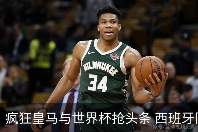 疯狂皇马与世界杯抢头条 西班牙队终又有了他们一席？